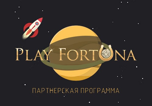 партнерская программа play fortuna
