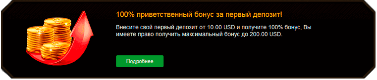 бонусы за депозит приветственный бонус